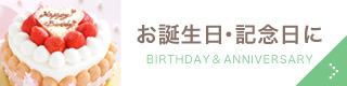 お誕生日・記念日に