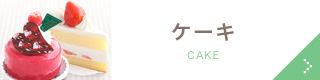 ケーキ