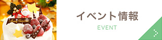 イベント情報