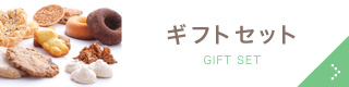ギフトセット