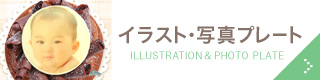 イラスト・写真プレート