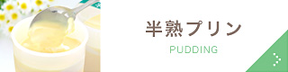 半熟プリン