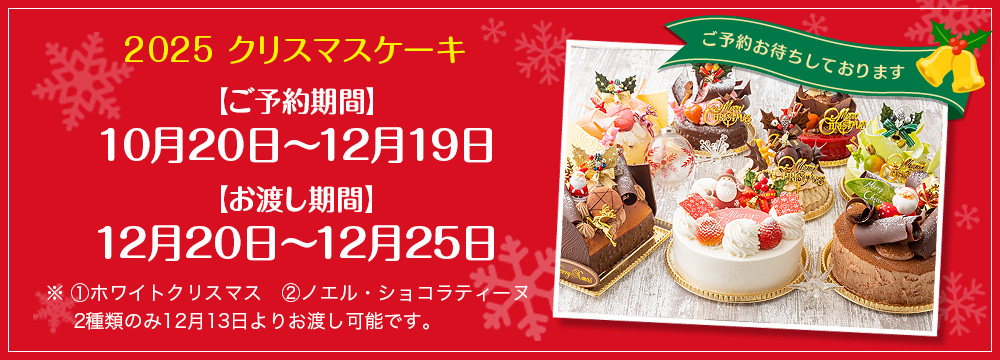 クリスマスケーキ予約受付