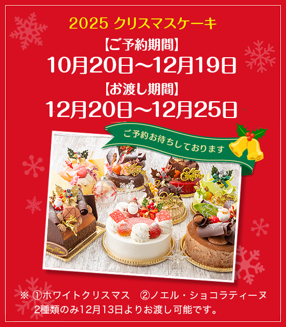 クリスマスケーキ予約受付