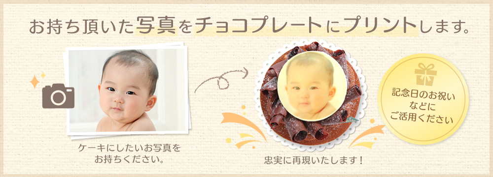 お持ち頂いた写真をチョコプレートにプリントします