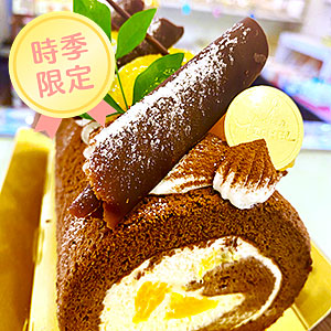 オレンジショコラロール