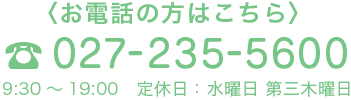 お電話の方はこちら TEL027-235-5600
