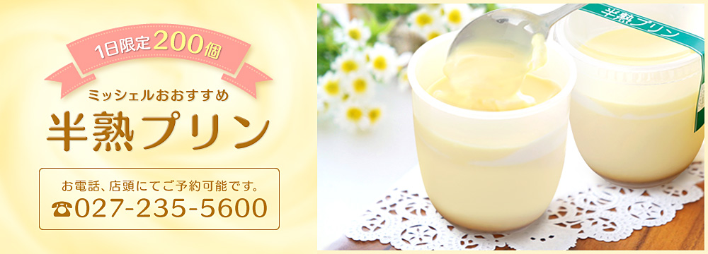 半熟プリン 北海道十勝産の生クリームと牛乳、新鮮な卵、天然のバニラビーンスを使ったとてもなめらかなプリンです。￥260（税込）