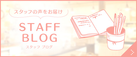 スタッフブログ