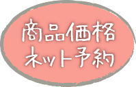 商品価格・ネット予約