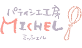 パティシエ工房 ミッシェル