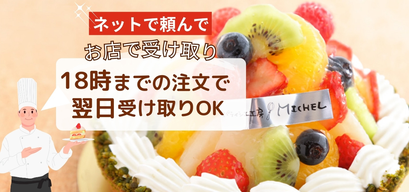 ネットで頼んでお店で受け取り 18時までの注文で翌日受け取りOK